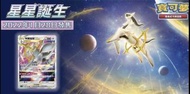 全新中文原盒劍盾 Pokemon card 寶可夢ptcg繁中S9  星星誕生 阿爾宙斯 Vstar 預訂