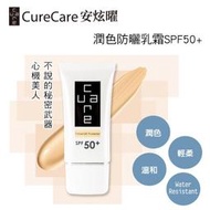 CureCare 安炫曜潤色防曬乳霜SPF50+ _30g