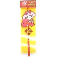 SANRIO - MY MELODY 港版 2025 蛇年 賀年 直款 布藝 刺繡 福字 吊飾 掛飾 掛件 新年 裝飾 美樂蒂)