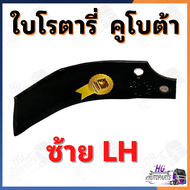 ใบโรตารี่ คูโบต้า ใบจอบหมุน ใบตีดิน ใบโรตารี่ตีดิน ใบโรตารี่คูโบต้า ใบตีดินคูโบต้า ใบมีดตีดิน ใบมีดตีดินคูโบต้า อะไหล่รถไถ อะไหล่รถไถคูโบต้า ยอยจอบหมุน ยอยปั่นโรตารี่