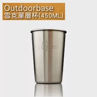 戶外杯具【Outdoorbase】雪克單層杯450ML(1入)-27500 露營用品