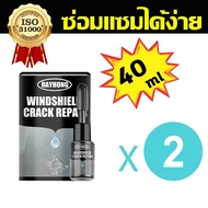 นำเข้าจากเยอรมนี น้ำยาซ่อมกระจก3m แก้ไขด่วนใน 1วินาที รอยแตกร้าวทุกชนิดได้ผล น้ำยาซ่อมกระจก 100%ซ่อม