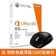 《cc3c》Office 365超值包 送無線行動滑鼠1000 促銷包  個人版