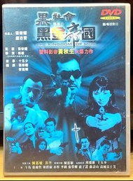 黑社會檔案之黑金帝國 DVD