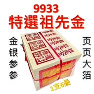 祖先金/9933祖先金/特選大箔祖先金/金银参参/页页大箔/中国制造/玉扣祖先金/祖先金/拜祖先/拜公媽/金纸/金银纸（一条6大叠）