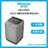 樂信 - RW-A768VP 7.0公斤 波輪式洗衣機 (高低水位)