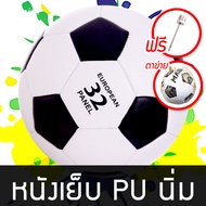 ลูกฟุตบอล หนังเย็บ เบอร์ 5 4 มาตรฐาน หนัง PU นิ่ม Soccer ball ลูกบอล ฟุตบอล บอลหนังเย็บ ลูกฟุตบอลเบอร์5 ลูกฟุตซอล football