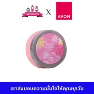 AVON Sweet Honesty Luxurious Skin Softener ครีมน้ำหอม น้ำหอม เอวอน สวีท ออนเนสตี้ 150 กรัม