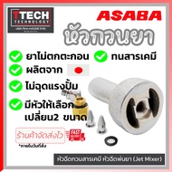 หัวกวนยา (Jet Mixer) หัวฉีดกวนสารเคมี หัวฉีดพ่นยา แท้ Asaba 46090005