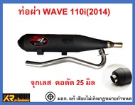 ท่อผ่า WAVE 110i NEW (2014) จุกเลส คอดัด 25 มิล