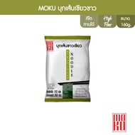 MOKU บุกเส้นสั้น ขาวล้วน / เส้นเขียวขาว /บุกข้าวมรกต 160g x1 (ให้เลือก 3 แบบ)บุกเพื่อสุขภาพ (FK0131F