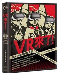 VR來了！第一本虛擬實境專書：VR發展史、當紅產品介紹、未來應用解析【限量隨書贈送VR精靈眼鏡乙副