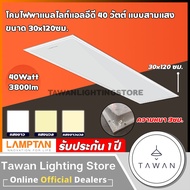 [สามแสง] Lamptan โคมพาแนล 40วัตต์ LED Panel 40W แทนโคมตะแกรงรุ่นเก่า โคมแอลอีดีพาแนลไลท์ โคมติดลอย 60x60 30x120ซม. ซม.