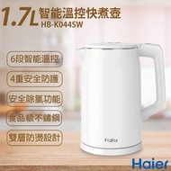 【Haier海爾】1.7L智能溫控快煮壺 HB-K044SW 氣質白_廠商直送