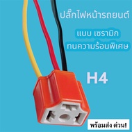 Car Headlight Socket Ceramic Good Heat Resistance H4 Front Plug + H4 Power Cord Strong Durable Produ
