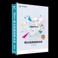 [羊咩咩3C] QBoss舞台遊戲抽獎系統 -專業版(簡易包裝-無光碟)