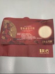 美心雙黃蓮蓉月餅券