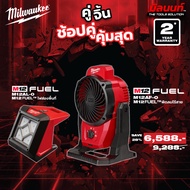 Milwaukee - คู่จิ้น พัดลมไร้สาย 12V ( M12AF-0) +ไฟส่องพื้นที่ 12V สำหรับพื้นที่ขนาดเล็กพร้อมฐานแม่เห