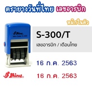 ตรายางวันที่ ตรายางหมึกในตัว ตรายาง อักษรสูง 3 มม. S-300 Shiny