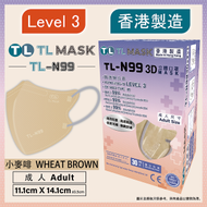 康寶牌 - TL Mask《香港製造》成人【TL-N99】 小麥啡立體口罩 30片 ASTM LEVEL 3 BFE /PFE /VFE99 #香港口罩 #3D MASK