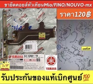 ขายึดคอยส์หัวเทียน MIO/Fino/Nouvo-Mx (ใส่ได้กับทุกรุ่นที่ได้พิมพ์แจ้งไว้)รับประกันของแท้เบิกศูนย์💯