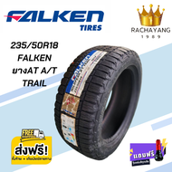 ยางรถยนต์ FALKEN รุ่น WILDPEAK AT TRAIL 235/50R18 ขอบ18 ยางคุณภาพ หนึบติดถนน ยางจากค่ายญี่ปุ่น ยางให