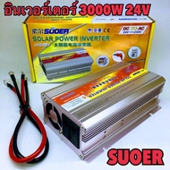 อินเวอร์เตอร์ ยี่ห้อ SUOER 24V 3000W อินเวอร์เตอร์ In Verter  24V to 220V Portable Smart Power Inver