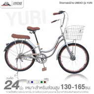 จักรยานแม่บ้าน 24 นิ้ว UMEKO รุ่น YURI (สำหรับ 130-165ซม. ดรัมเบรก หน้า-หลัง)