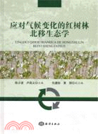 1877.應對氣候變化的紅樹林北移生態學（簡體書）