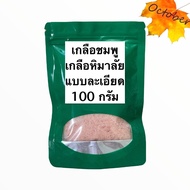 เกลือหิมาลัย แบบละเอียด ขนาด 100 กรัม