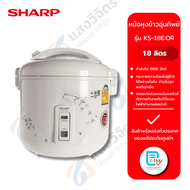 SHARP หม้อหุงข้าว รุ่น KS-18E:OR (1.8ลิตร) -รับประกันจากศูนย์