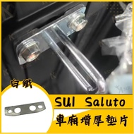 Suzuki SUI saluto 坐墊扣環墊片 坐墊增厚 座墊 車廂墊片 車廂扣墊片 車廂扣 車廂好開關 SUI改裝 車廂增厚墊片 SUI 1個