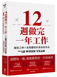 12週做完一年工作：縮短工時x成果翻倍的高效成功法