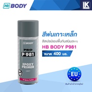 สีพ่นเกาะเหล็ก สีสเปรย์รองพื้นกันสนิม HB BODY P981 สีเทา ขนาด 400 มล.
