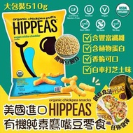 美國進口 Hippeas 有機純素鷹嘴豆零食 510g