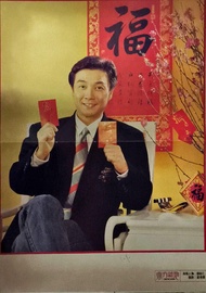1992年東方新地周刊劉松仁彩色大海報一張