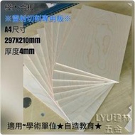 LYU建材【樺木/樺木合板】A3尺寸-厚度4mm 模型板/烙畫/學校/雷射雕刻/自造教育/ 非 椴木合板