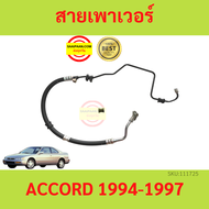 สายแรงดันเพาเวอร์ HONDA ACCORD 1994-1997 แอคคอร์ด สายเพาเวอร์ ใหม่