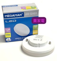 (買滿$188燈免運費)曼佳美 - 7W =54W 暖黃光 GX53 LR209070 2700K