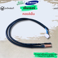SENSOR (Cooling Coil) TEMP DB95-05163B SAMSUNG Air Conditioner