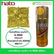 ็Hato สเปรย์ สีทอง ฮาโต้ อเมริกา  (เทียบเฉด AG-444) ขนาด 400 cc.