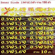 Zener Diode 0.5W 12ค่า รวม60ตัว