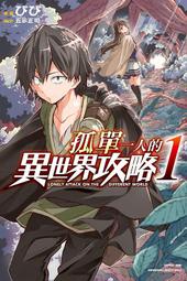(代購)  東立漫畫  孤單一人的異世界攻略   第1_2集  單本賣場