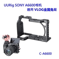 Ulanzi UURig C-A6600 金屬兔籠~適Sony A6600 支架 保護框