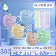 (30個)彩色高透氣成人口罩 單片獨立包裝 馬卡龍彩色防護口罩 三摺舒適防護口罩