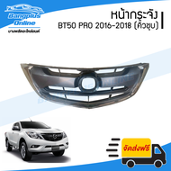 หน้ากระจัง/กระจังหน้า Mazda BT50 PRO (บีที50โปร) 2015/2016/2017/2018 (คิ้วคาดโครเมี่ยม) - BangplusOn