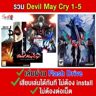 🎮(PC GAME ) เกม Devil May Cry 1-5 ภาค นำไปเสียบคอมเล่นผ่าน Flash Drive ได้ทันที โดยไม่ต้องติดตั้ง