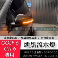 痞克車庫💀 GOLF 6 燻黑流水方向燈 GOLF GTI TOURAN SCIROCCO VW 後視鏡 流水