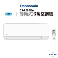 樂聲牌 - CSRZ9BKA -Panasonic樂聲 1匹 Wi-Fi智能 變頻冷暖 R32空調機 (CS-RZ9BKA)