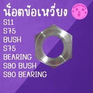 Crankshaft Nut SA Y A N M R Model S11/S75 BUSH/S75 BEARING/S90/S90